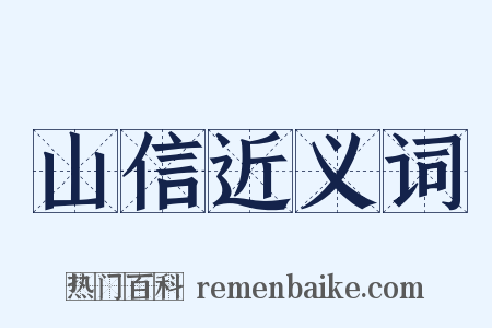 山信近义词是什么意思的图片